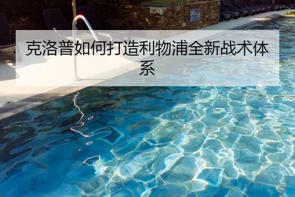 克洛普如何打造利物浦全新战术体系